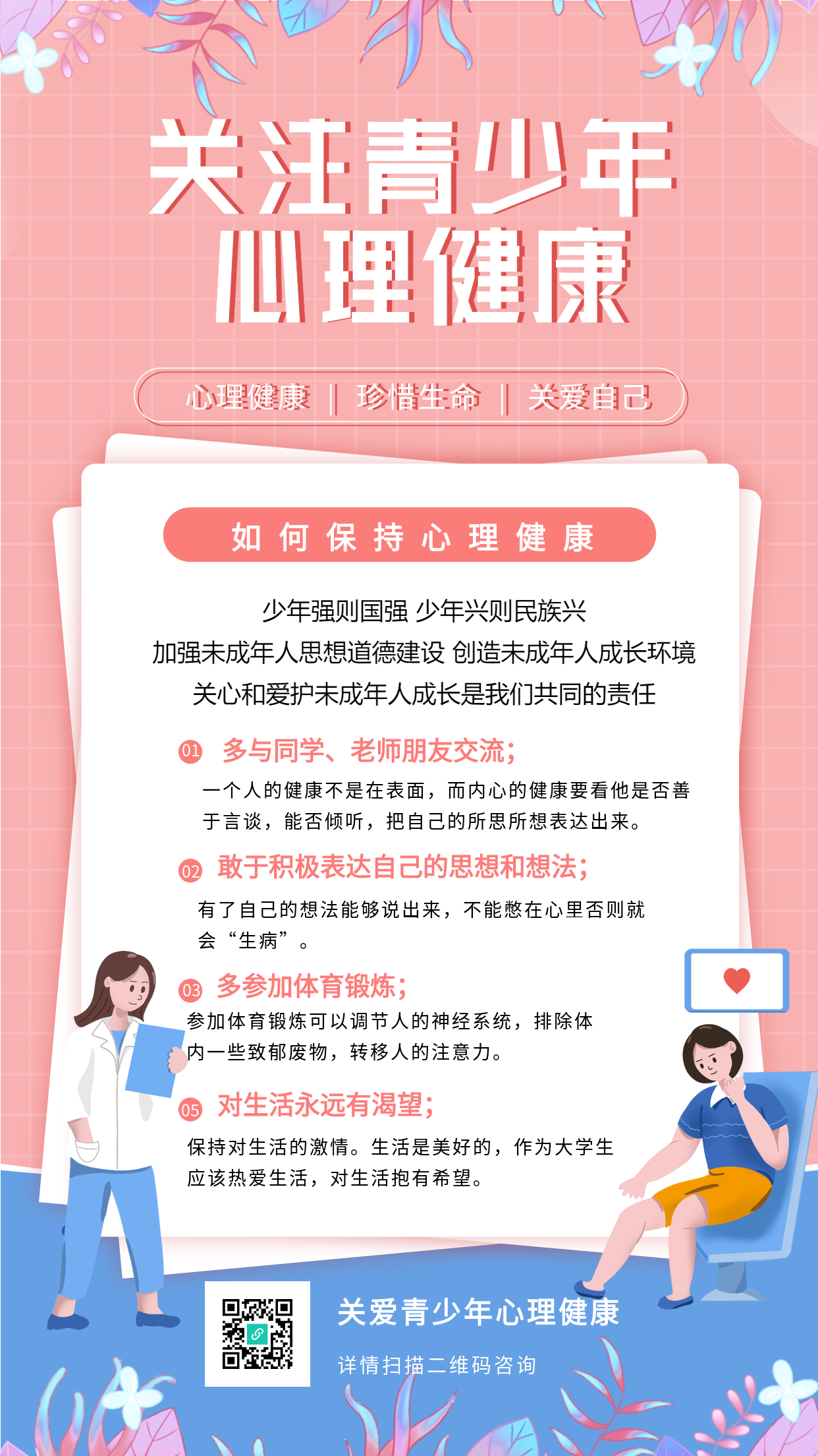 关注青少年心理健康宣传海报