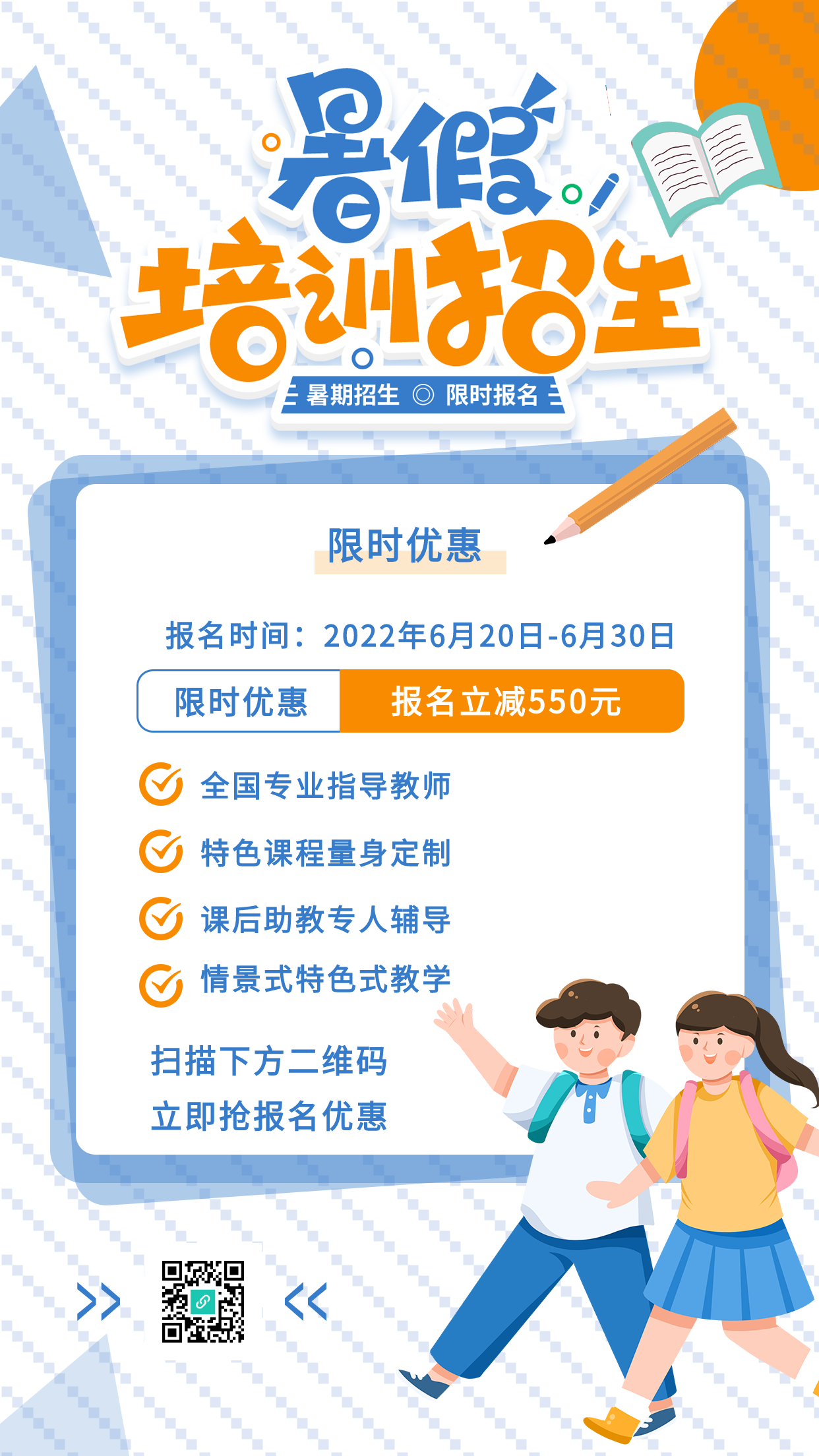 暑假培训招生限时优惠活动宣传海报