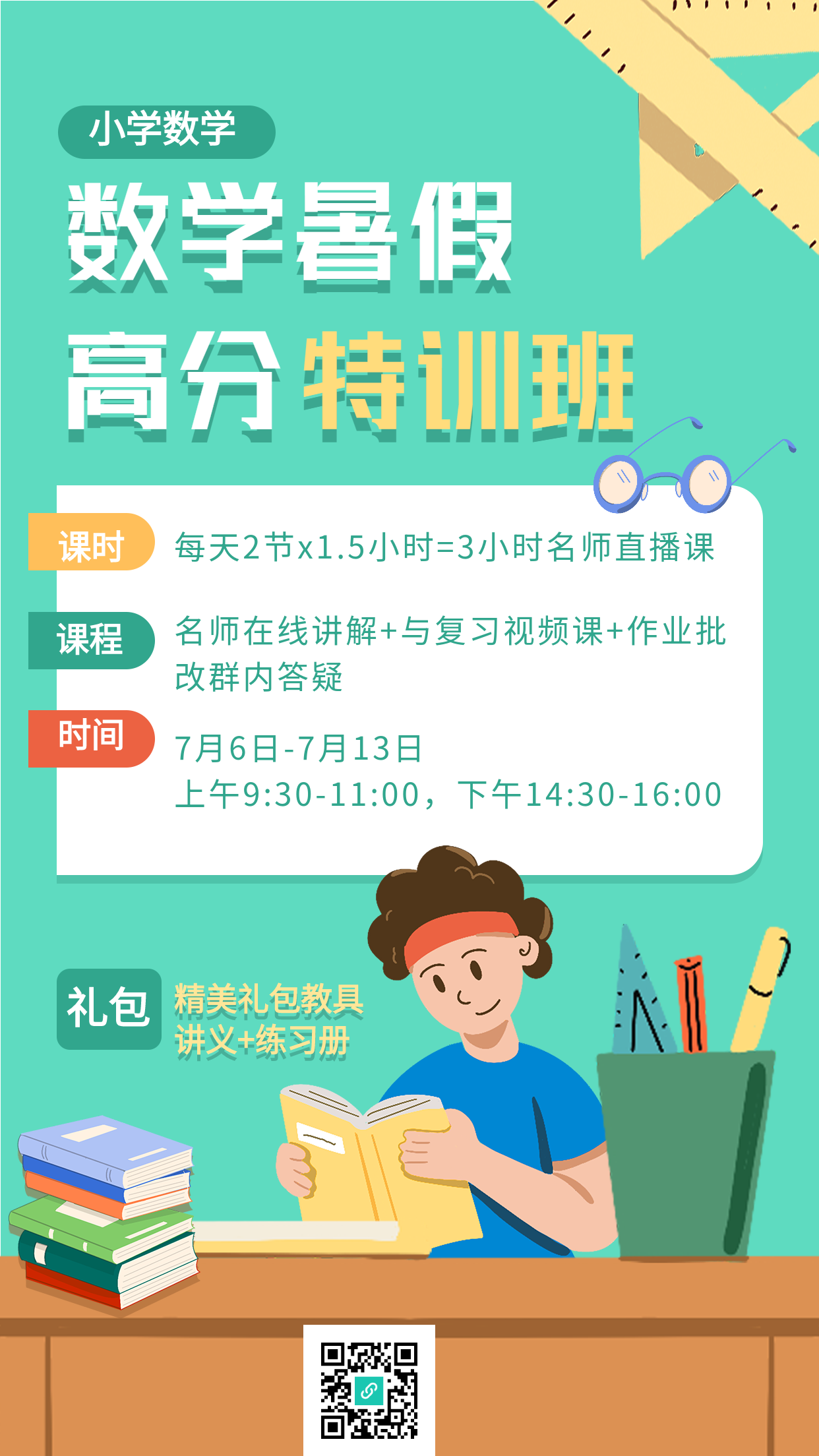 数学暑假高分特训班辅导培训海报