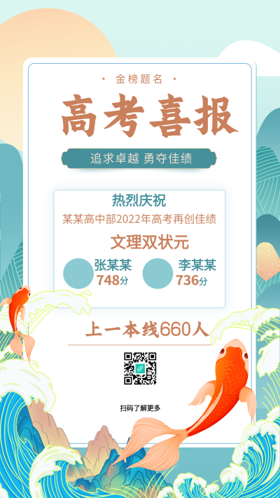 高考喜报中国风山水锦鲤海报