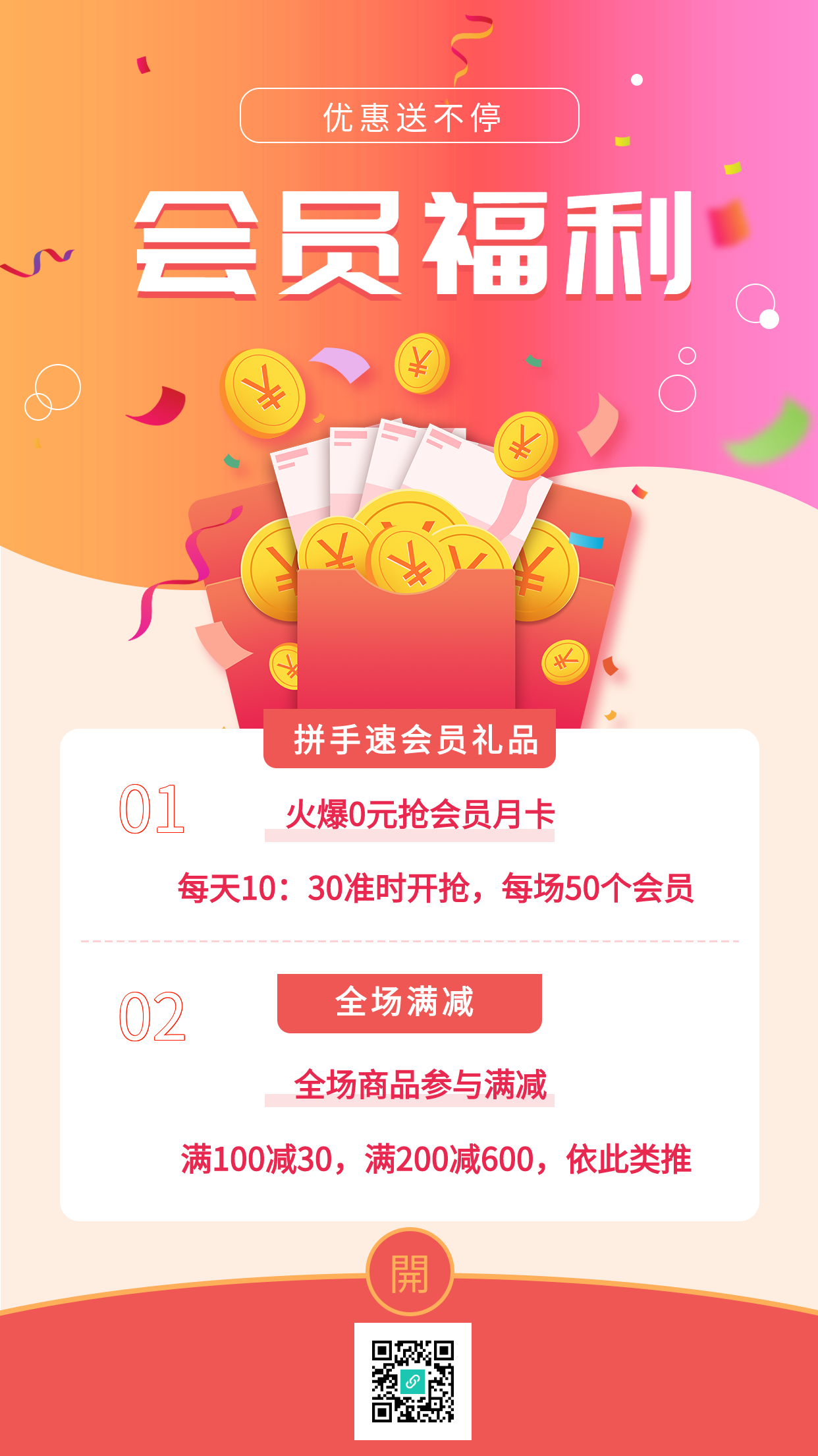 会员福利红包优惠活动宣传海报