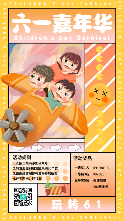 六一儿童节嘉年华抽奖活动宣传海报