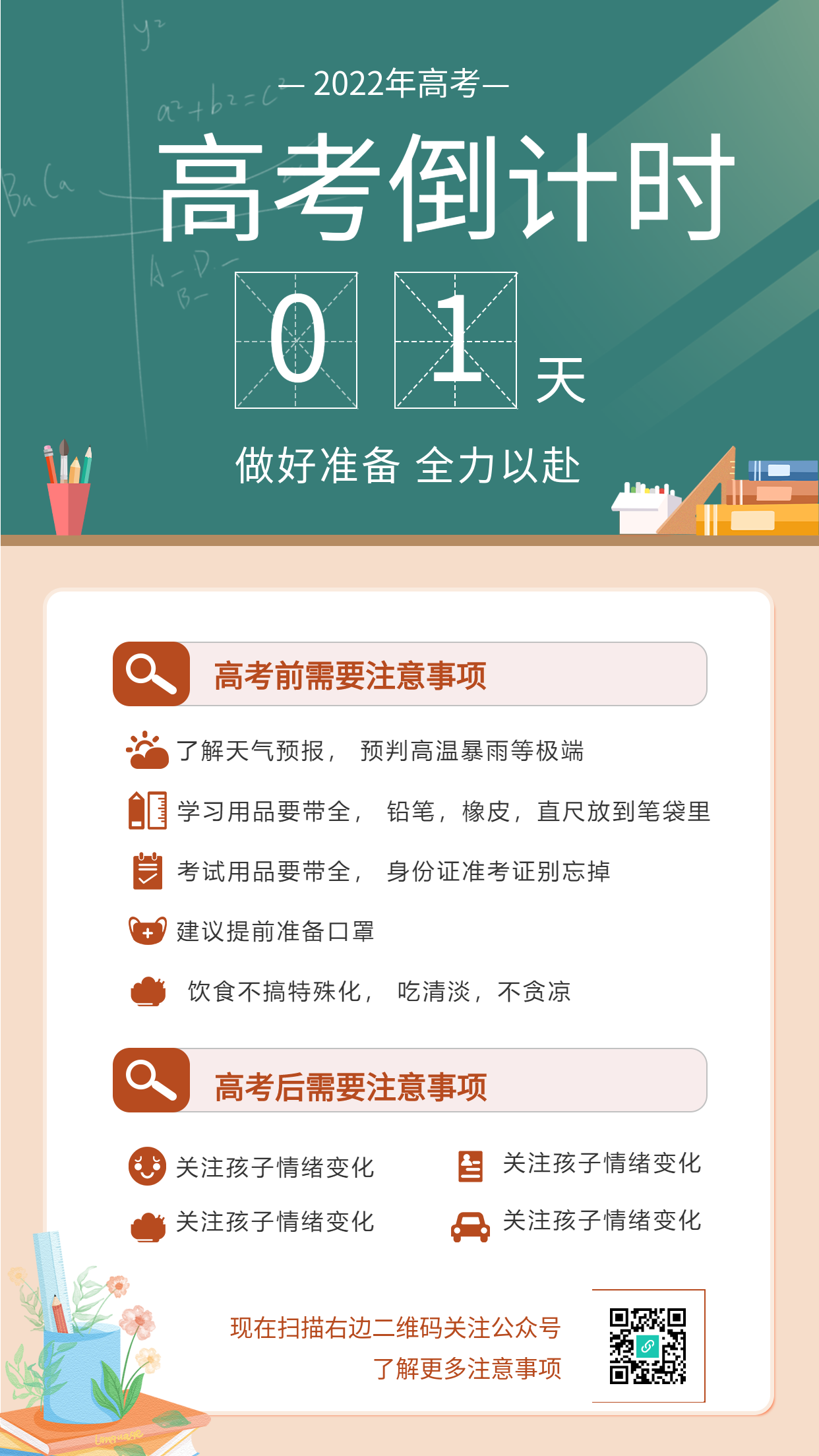 高考倒计时高考注意事项海报