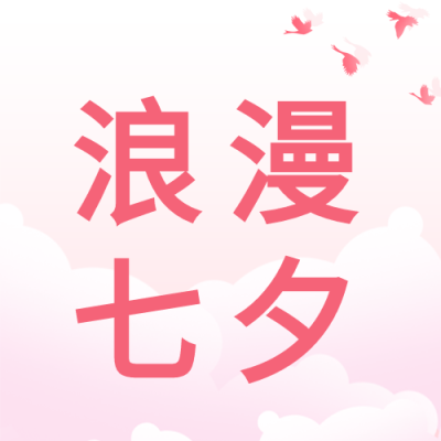 男女亲吻粉色七夕节次图