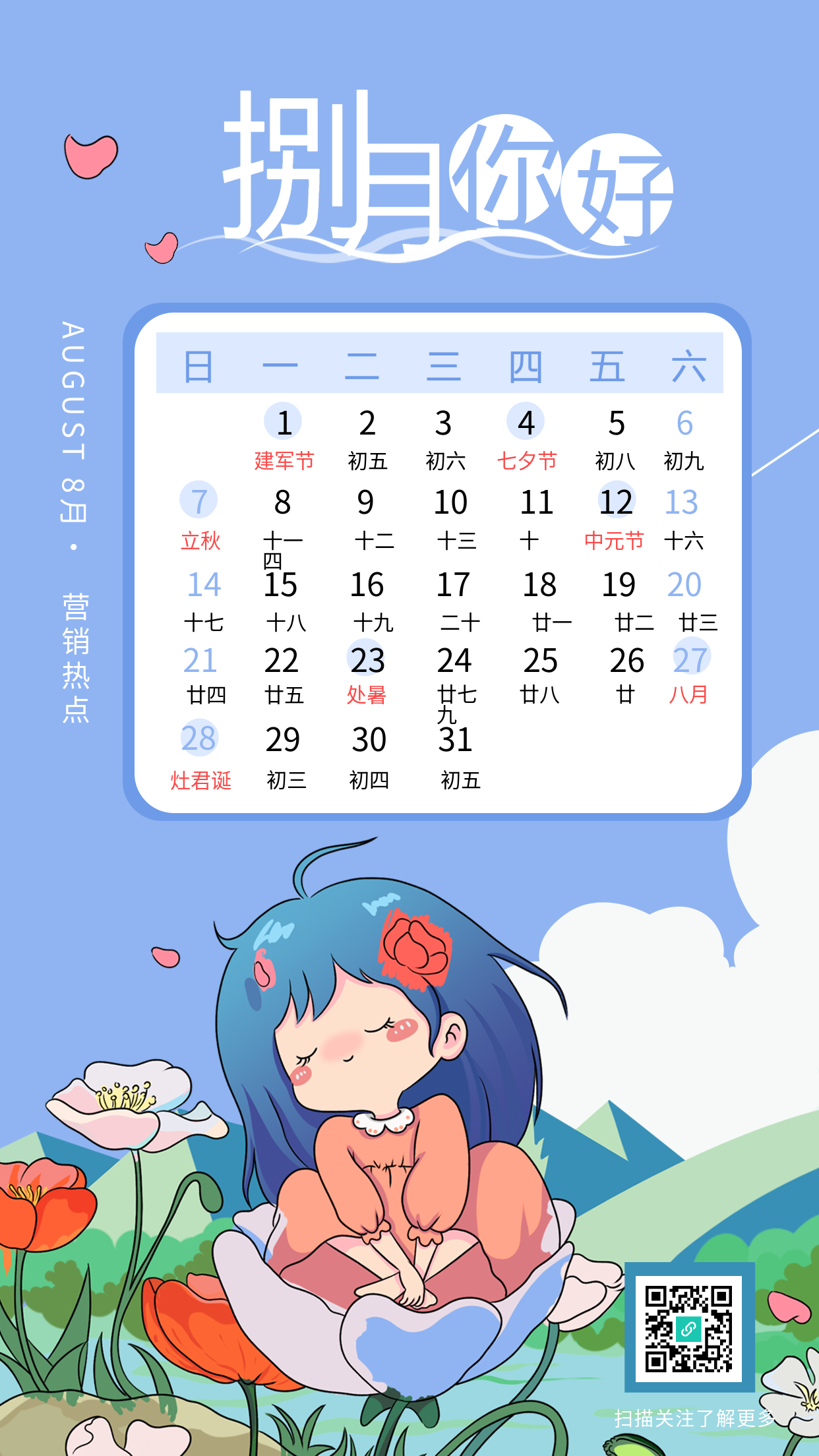 八月你好可爱营销热点日历海报
