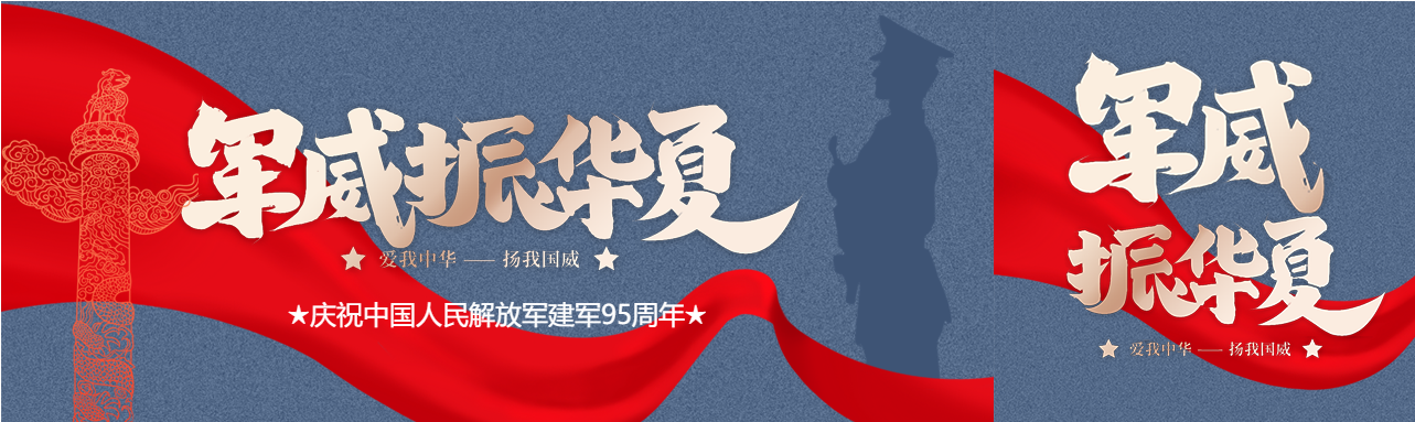 八一建军节军威公众号封面