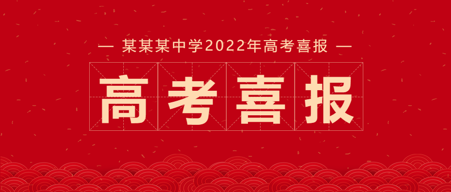 高考喜报庆祝公众号首图