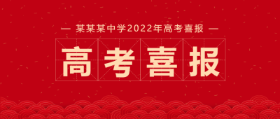 高考喜报庆祝公众号首图