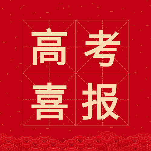 高考喜报庆祝公众号次图