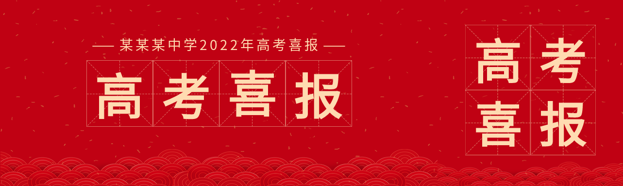 高考喜报庆祝公众号封面