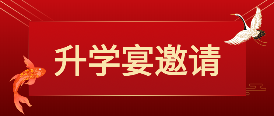升学宴邀请公众号首图