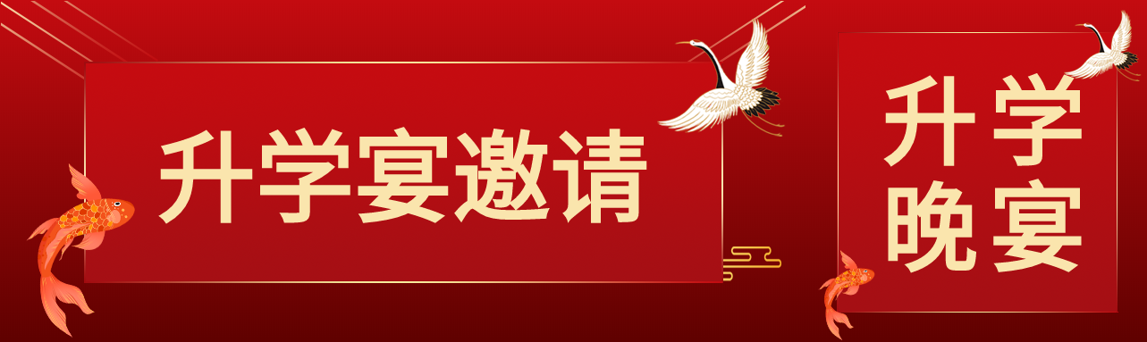 升学宴邀请公众号封面