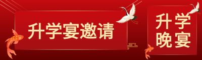 升学宴邀请公众号封面