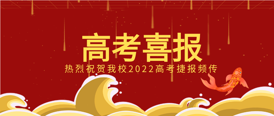 海浪锦鲤高考喜报首图