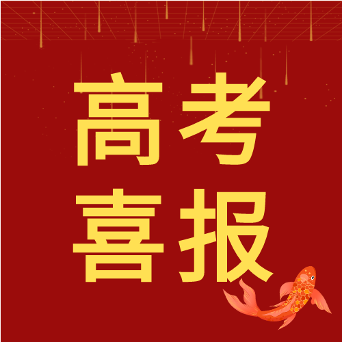 海浪锦鲤高考喜报次图