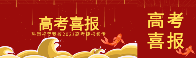 海浪锦鲤高考喜报首次图