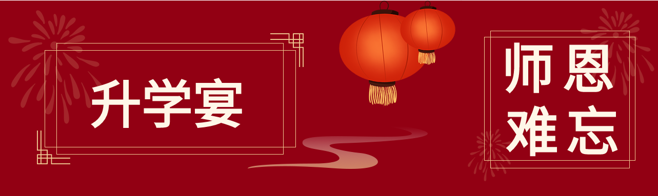 升学宴红灯笼烟花云雾首次图