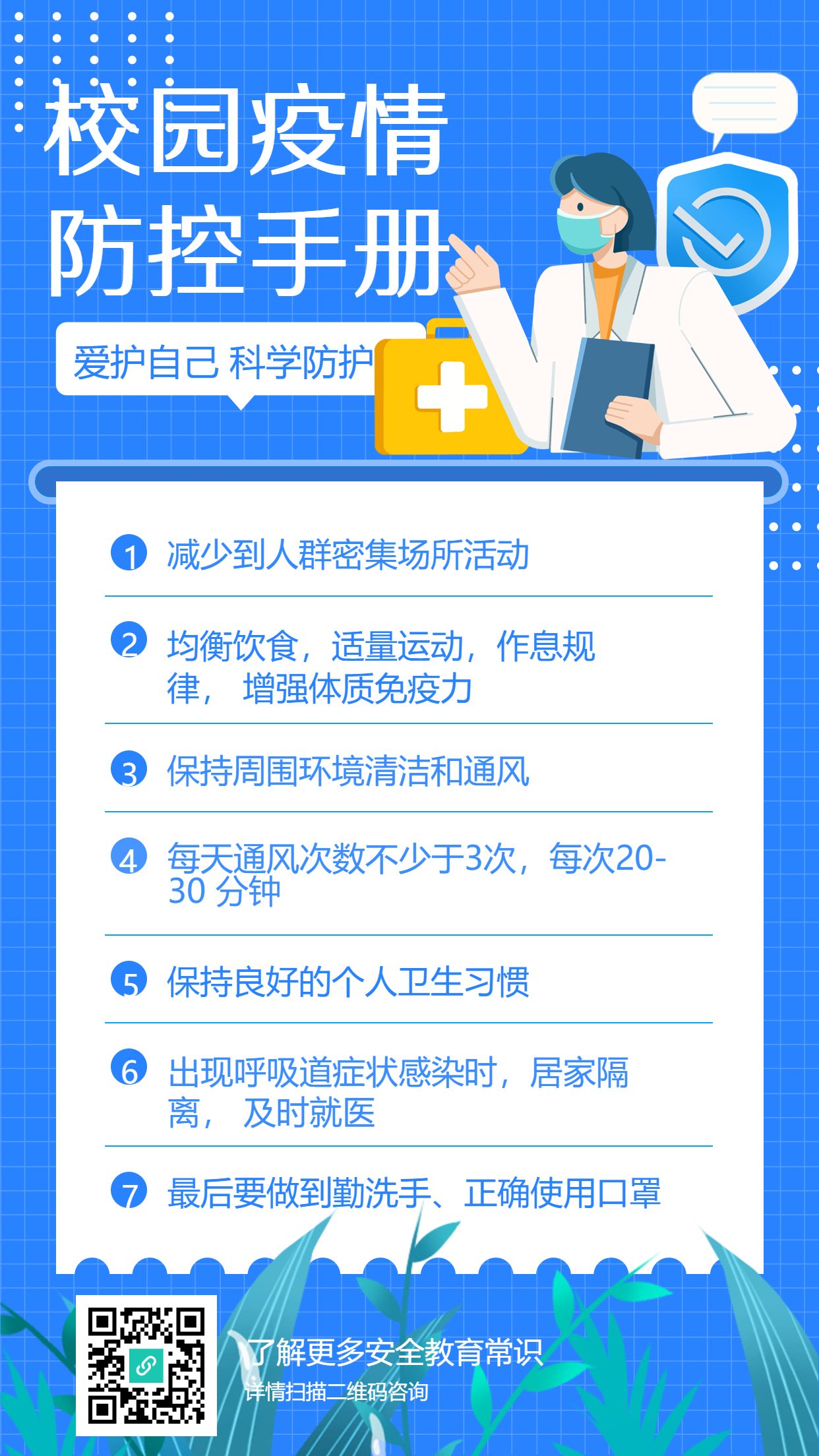 校园疫情防控手册海报