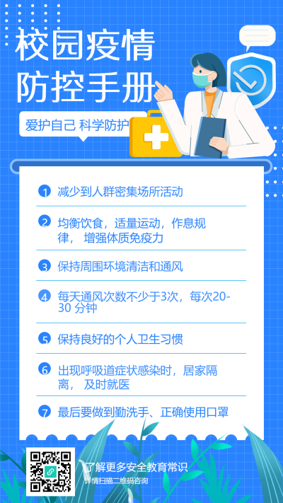 校园疫情防控手册海报