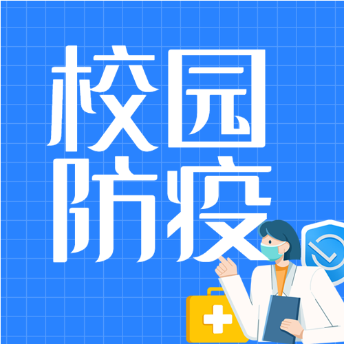 校园防疫手册医生防护公众号次图