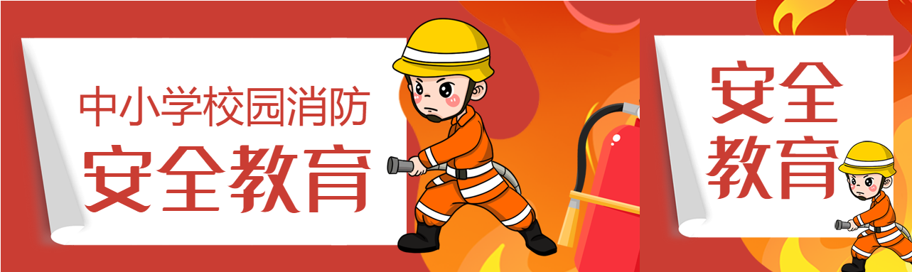 中小学校园消防安全教育消防员灭火器封面