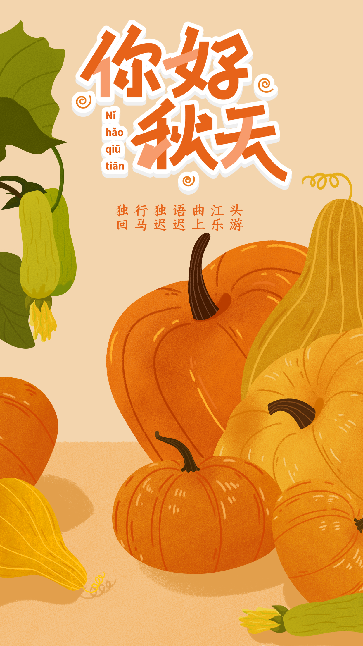 你好秋天丰收南瓜卡通海报