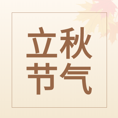 立秋节气枫叶二十四节气公众号次图