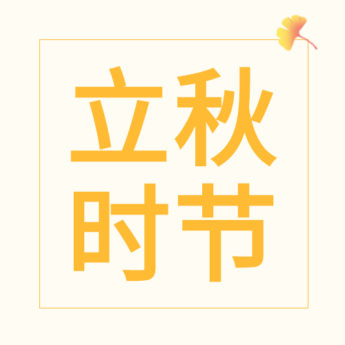 立秋时节银杏秋天二十四节气公众号次图