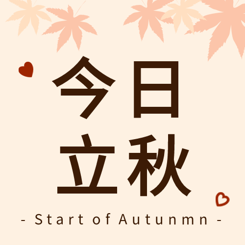 枫叶元素爱心立秋今日立秋次图