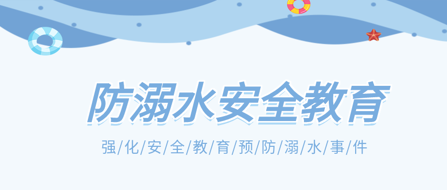防溺水安全教育游泳泳圈大海公众号首图
