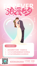 浪漫七夕情侣爱心活动促销手机海报