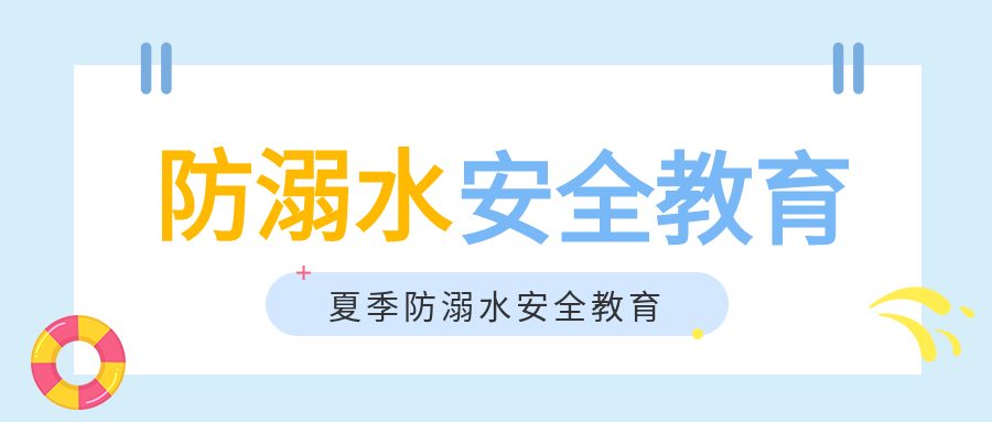 防溺水安全教育标签游泳圈夏季浪花公众号首图