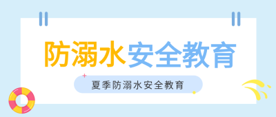 防溺水安全教育标签游泳圈夏季浪花公众号首图