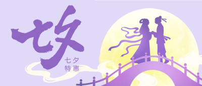 七夕特惠牛郎织女月亮鹊桥公众号首图