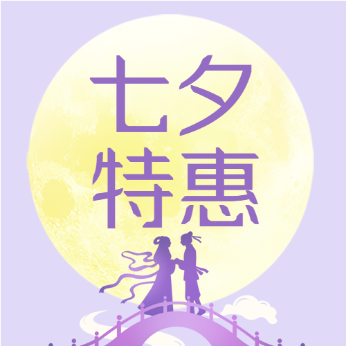 七夕特惠牛郎织女月亮鹊桥天空公众号次图