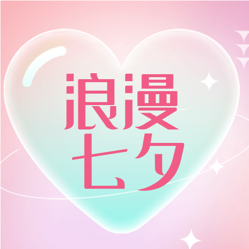 浪漫七夕粉色背景爱心公众号次图