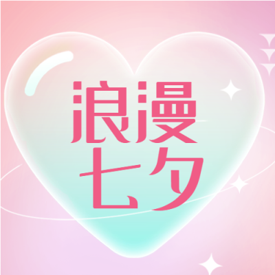 浪漫七夕粉色背景爱心公众号次图
