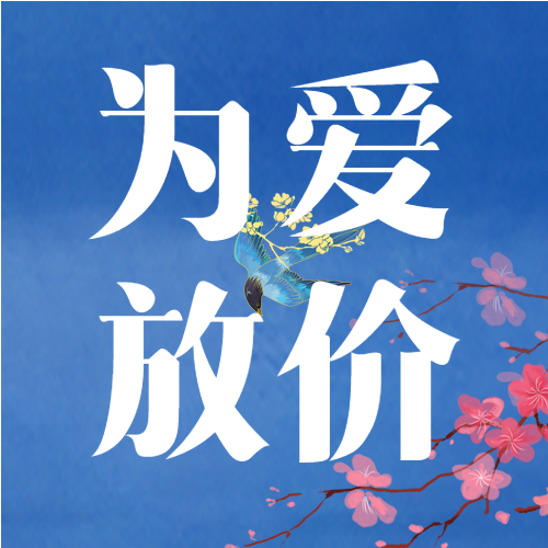 为爱放价蓝底梅花喜鹊背景公众号次图