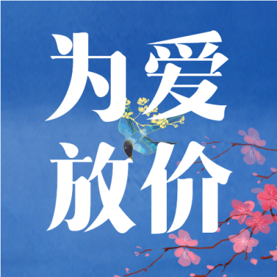 为爱放价蓝底梅花喜鹊背景公众号次图