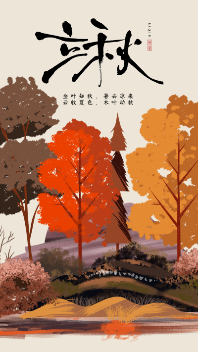 立秋枫树景色水墨枫林手机海报