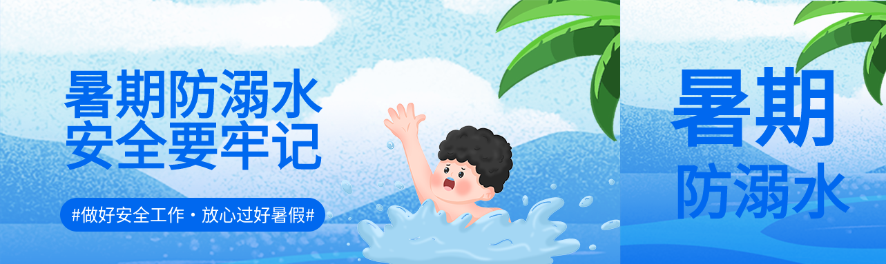 溺水男孩暑期防溺水安全教育首次图