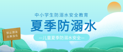 夏季禁止游泳提示牌防溺水公众号封面图