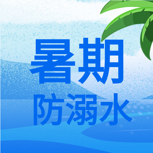 溺水男孩暑期防溺水安全教育次图