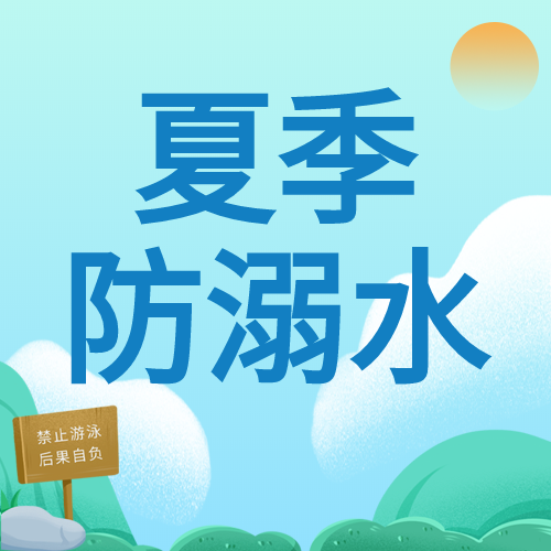 夏季日出禁止游泳提示牌蓝色防溺水次图