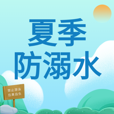 夏季日出禁止游泳提示牌蓝色防溺水次图