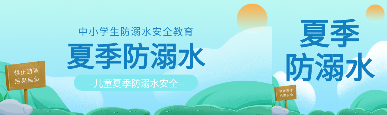 夏季提示牌禁止游泳防溺水封面图