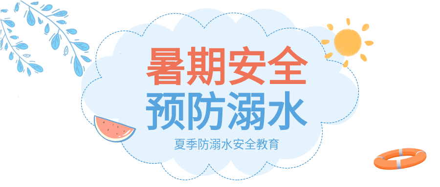 叶子太阳西瓜救生圈暑期安全防溺水首图