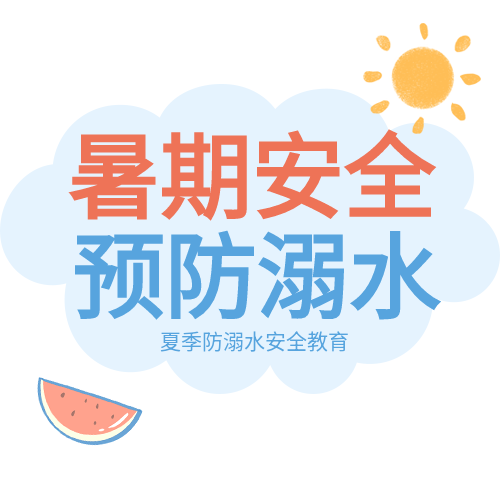 叶子太阳西瓜救生圈暑期安全防溺水次图