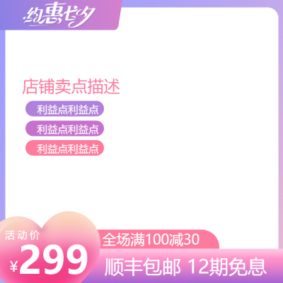 紫色爱心约惠七夕淘宝商品主图