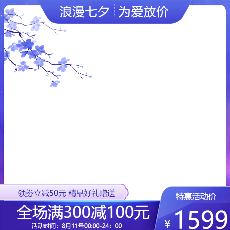 浪漫七夕为爱放价淘宝商品主图